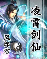 凌霄劍仙