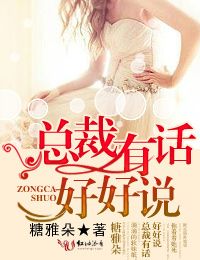 總裁，有話好好說！