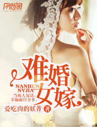 難婚女嫁