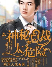 神祕老公，太危險