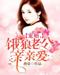 寵婚，餓狼老公親親愛