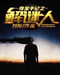 奇案手記之解謎人