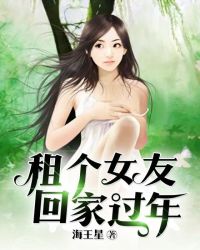 租個女友回家過年