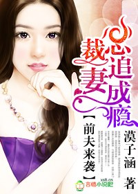 前夫來襲，總裁追妻成癮