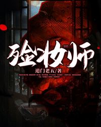 殮妝師