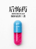 後悔藥