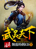 武靈天下