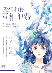 我想和你互相浪費（網配）