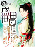 盛世田園之天才小酒娘