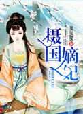 攝國嫡妃