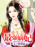 重生之最強嫡妃