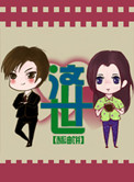 濟世