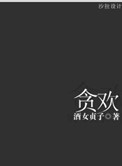 貪歡
