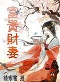 富貴財妻