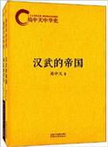 易中天中華史第二部：第一帝國