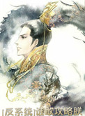 [反系統]誰敢攻略朕