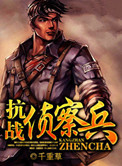 抗戰偵察兵