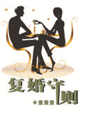 復婚守則