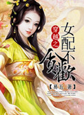 穿越女配不貪歡