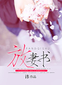 放妻書