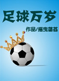 足球萬歲
