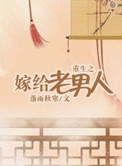 重生之嫁給老男人