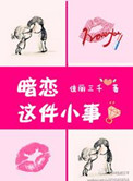 暗戀這件小事（高幹）