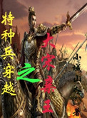 特種兵穿越之大宋親王