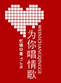 爲你唱情歌