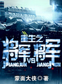 重生之將軍VS將軍