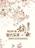 重生之嫡女復仇實錄