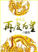 重生之再度爲皇