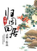 穿越之歸園田居