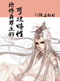 論修真男主的可攻略性