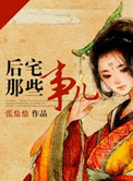 後宅那些事兒