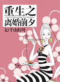 重生之離婚前夕