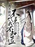 我不說話不代表我不知道