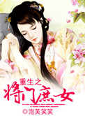 重生之將門庶女