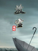 放生(虐戀)