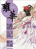 雍華譜記