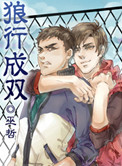 狼行成雙