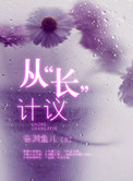 從“長”計議 (從“牀”計議)