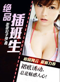 絕品插班生