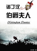 諾丁漢伯爵夫人