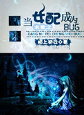 末世之當女配成爲BUG