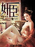 奸臣（作者：軒轅波）