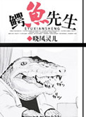 鱷魚先生
