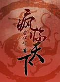 重生之瘋臨天下