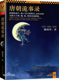 唐朝詭事錄（出書版）