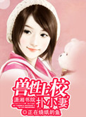 獸性上校撲小妻